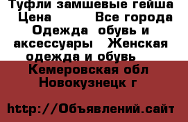 Туфли замшевые гейша › Цена ­ 500 - Все города Одежда, обувь и аксессуары » Женская одежда и обувь   . Кемеровская обл.,Новокузнецк г.